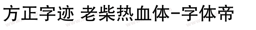 方正字迹 老柴热血体字体转换